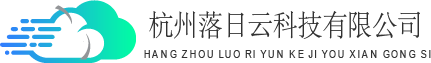 杭州落日云科技有限公司